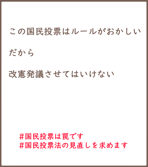 改憲発議させてはいけない